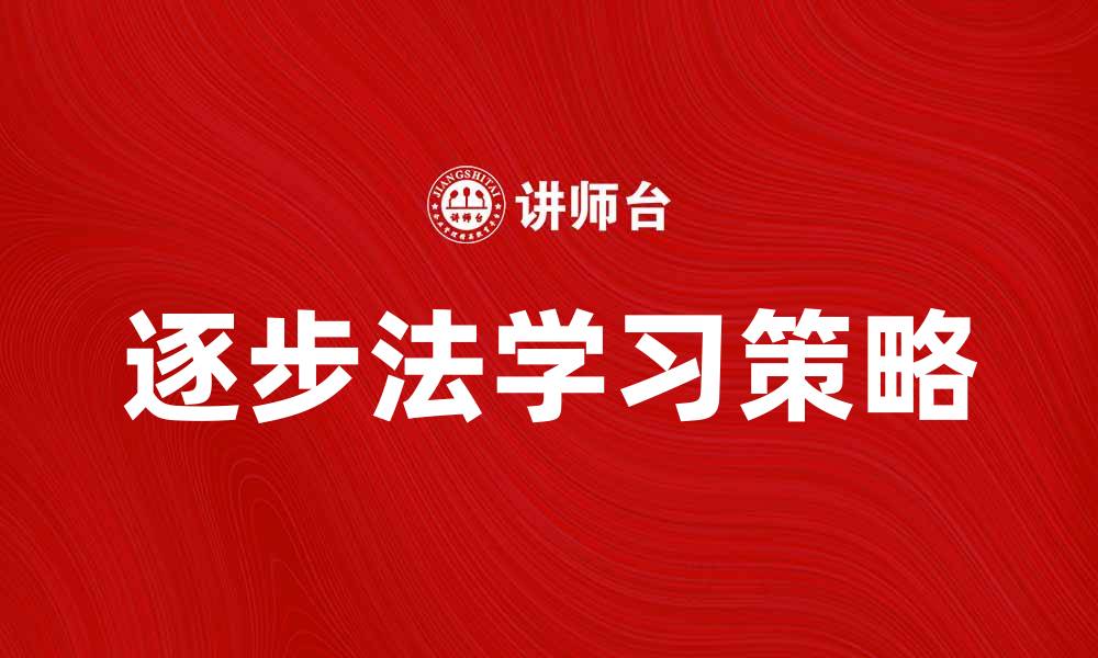 文章逐步法在学习中的应用与效果分析的缩略图