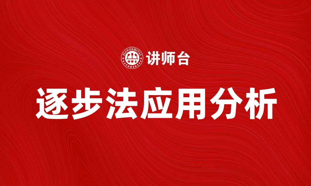 文章逐步法的应用与优势分析，让你轻松掌握技巧的缩略图