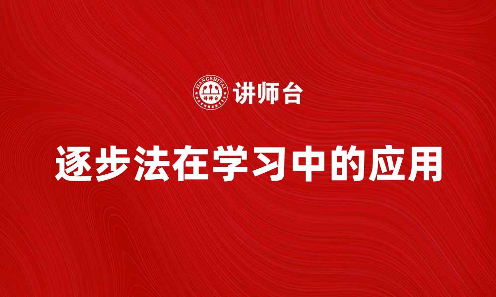 文章逐步法在学习中的应用与效果解析的缩略图