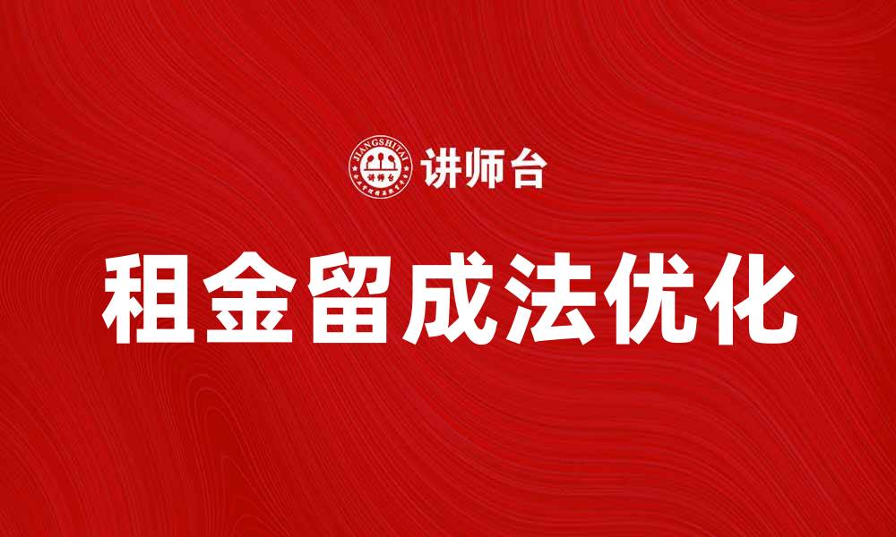 文章租金留成法解析：如何优化财务管理与风险控制的缩略图