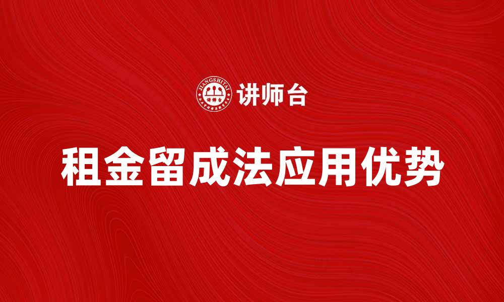 文章租金留成法的应用与优势解析的缩略图