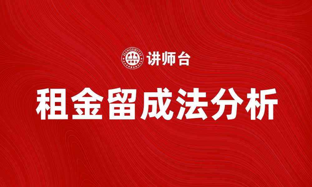 文章租金留成法解析：如何提高投资回报率的缩略图