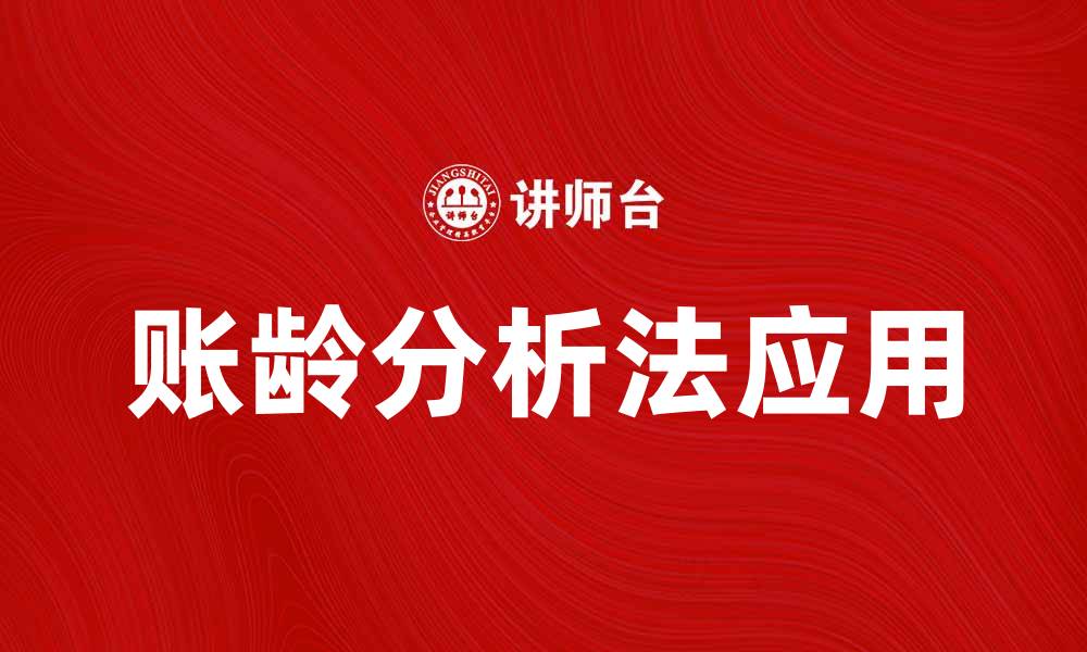 文章账龄分析法在企业财务管理中的重要性与应用技巧的缩略图