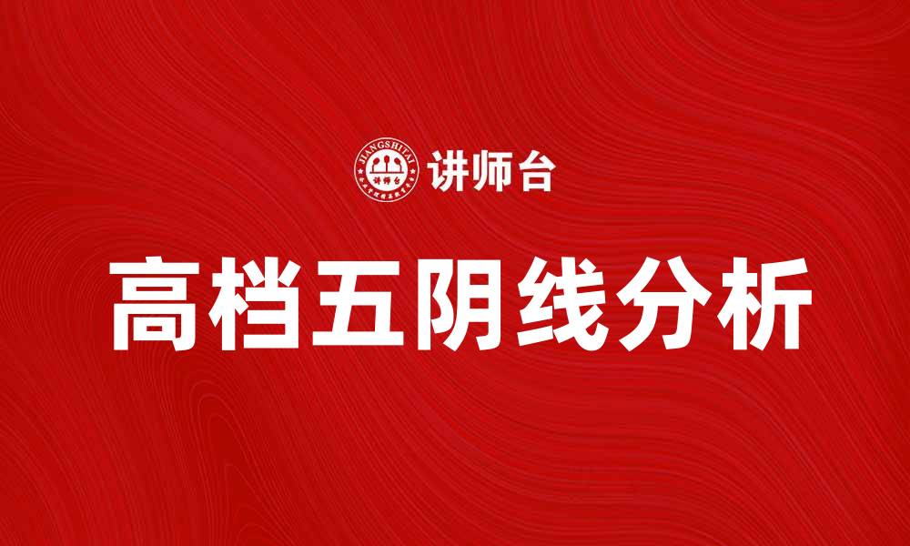 文章高档五阴线的市场分析与投资策略探讨的缩略图