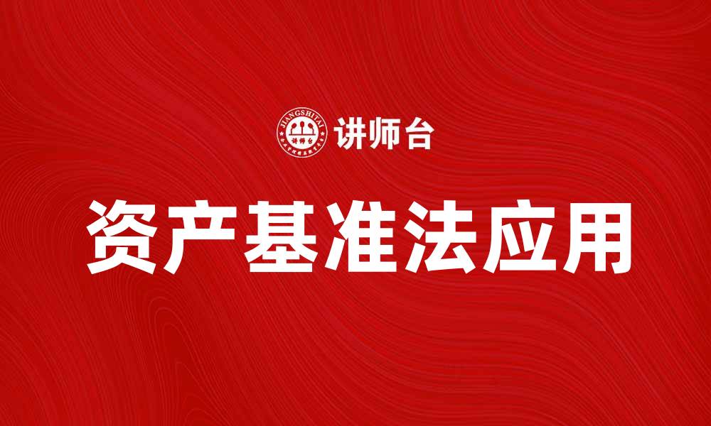 文章深入解析资产基准法在投资决策中的应用的缩略图