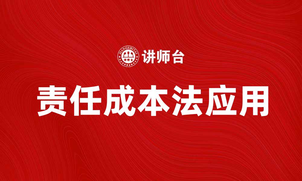 文章责任成本法在企业管理中的重要性与应用探讨的缩略图