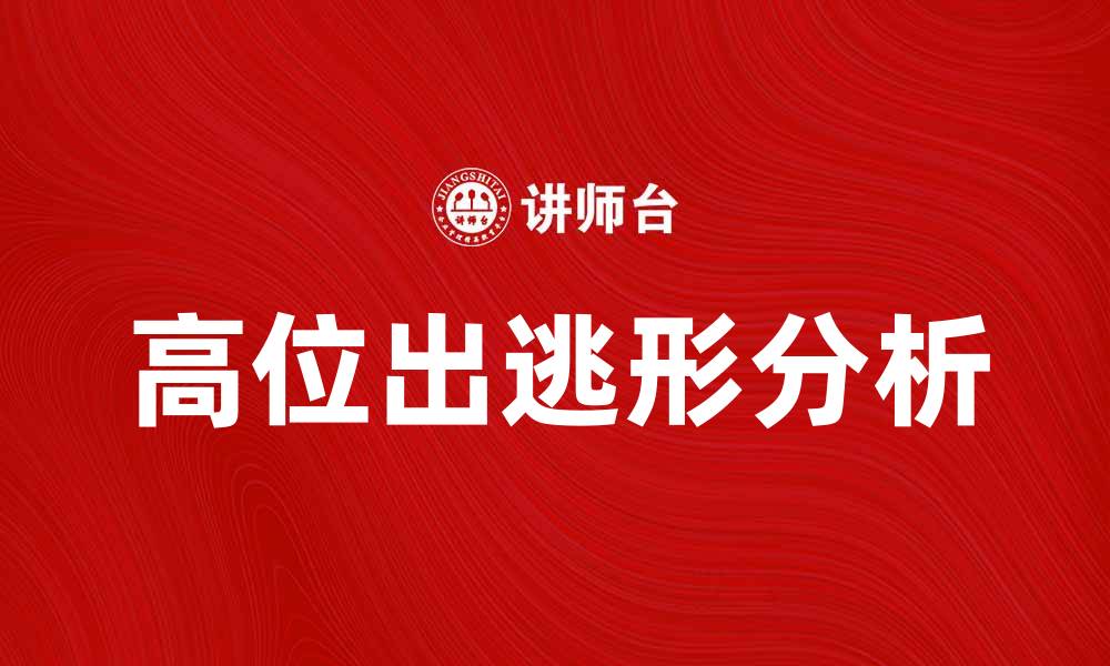 文章高位出逃形分析：如何识别市场趋势变化的缩略图