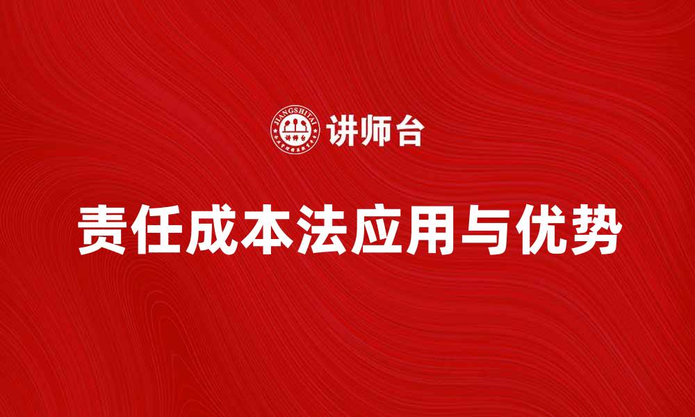责任成本法应用与优势