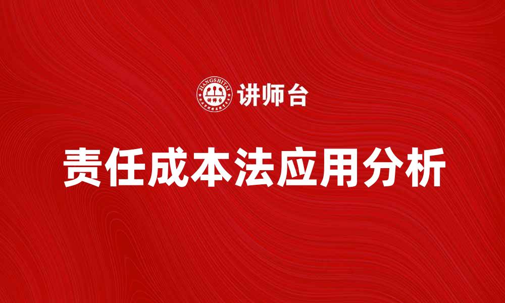 文章责任成本法在企业管理中的重要性与应用分析的缩略图