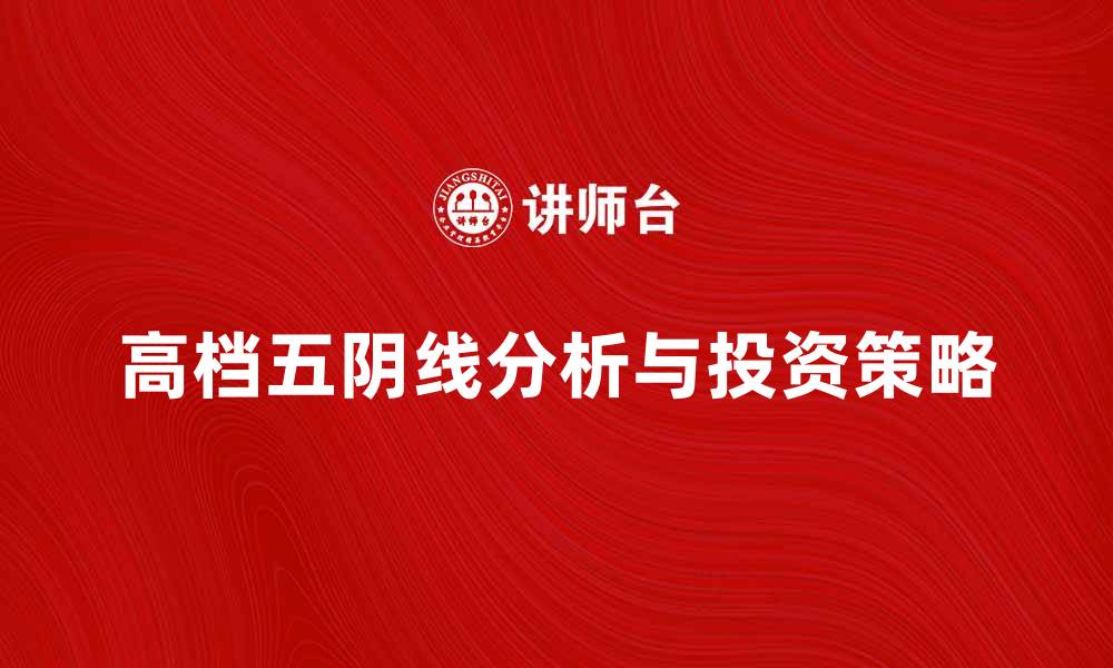 高档五阴线分析与投资策略