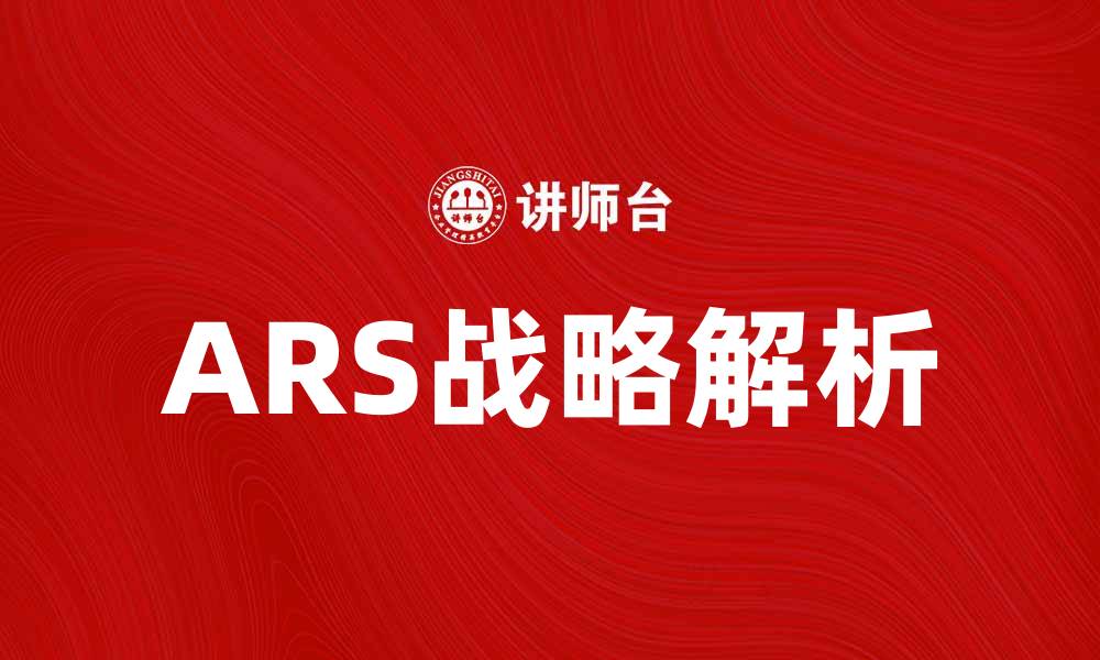 ARS战略解析
