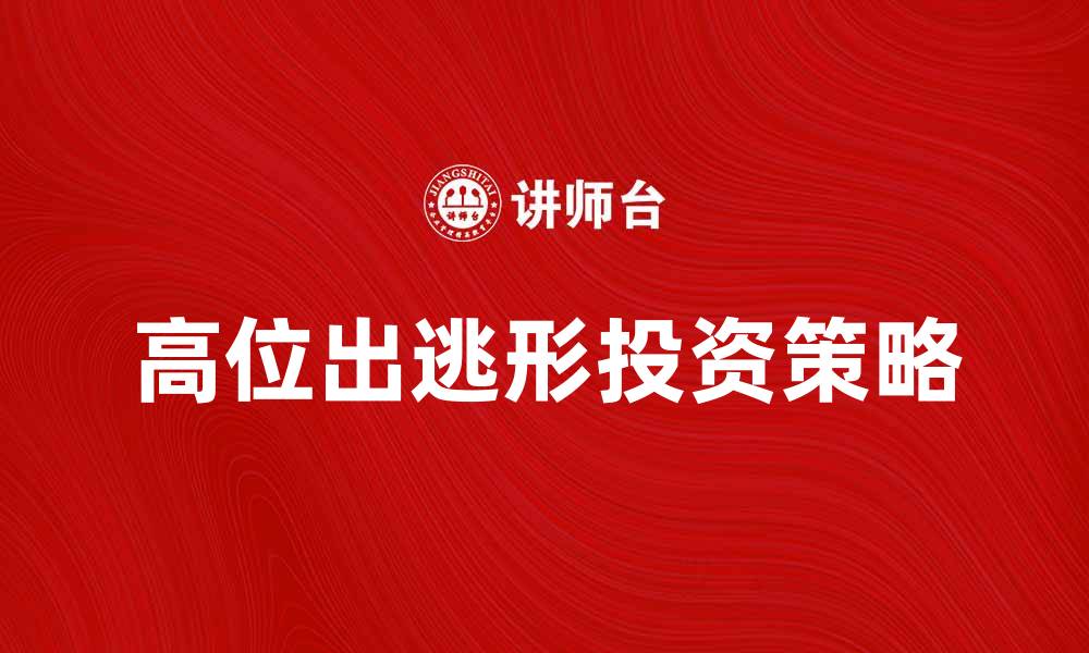 高位出逃形投资策略
