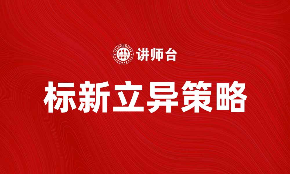 文章标新立异：如何在竞争中脱颖而出，赢得消费者青睐的缩略图