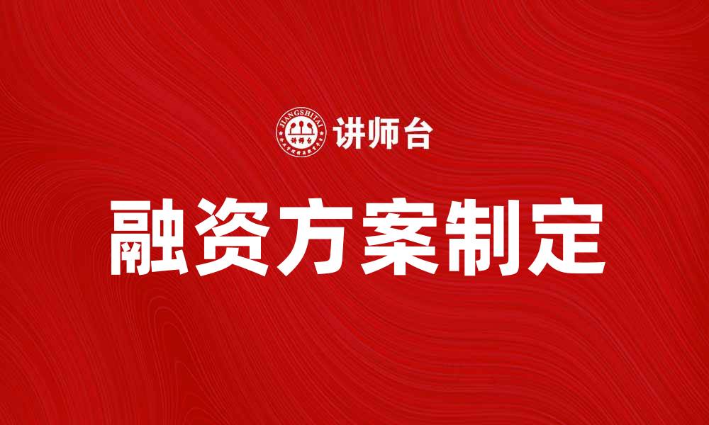 融资方案制定