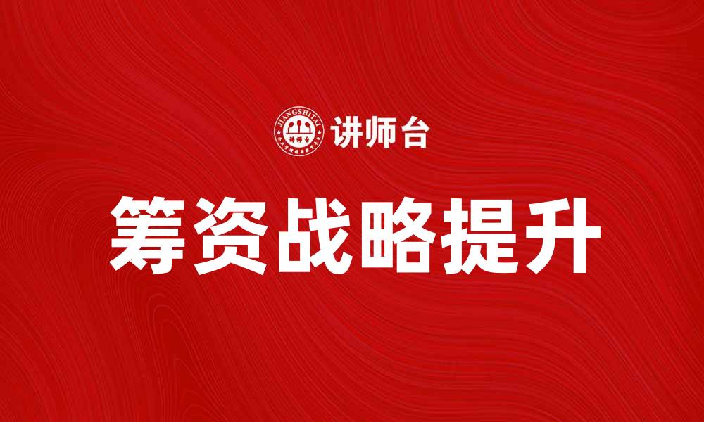 筹资战略提升