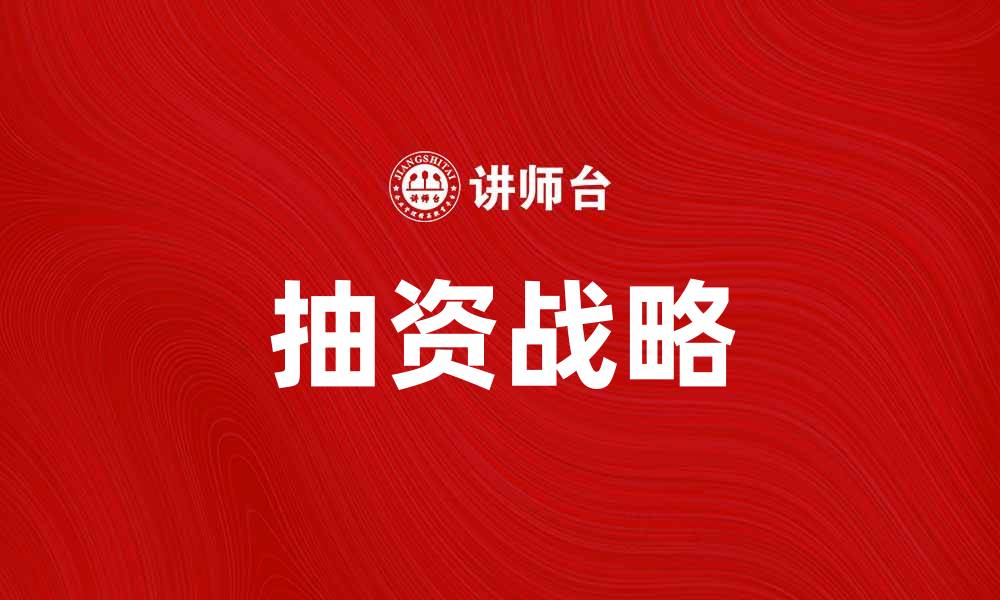文章掌握抽资战略，提升企业资金利用效率的缩略图