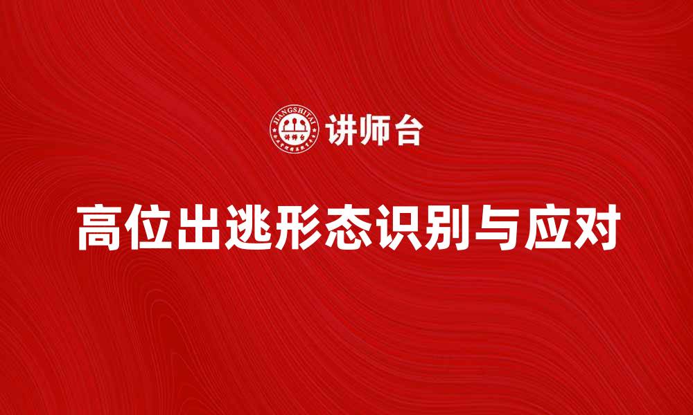 文章高位出逃形态解析：如何识别与应对市场风险的缩略图