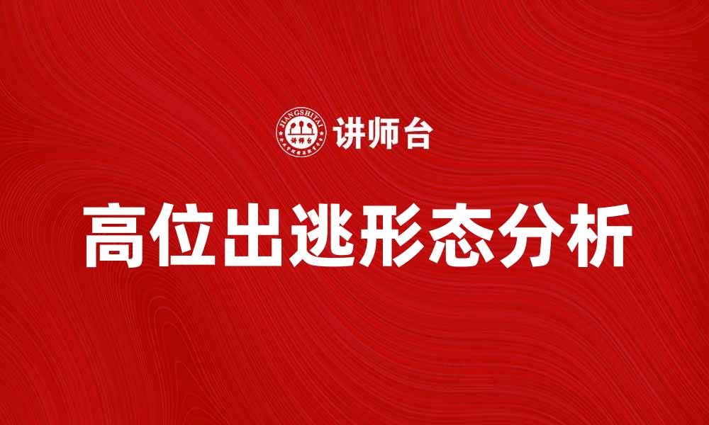 文章高位出逃形态解析：如何识别与应对市场变化的缩略图