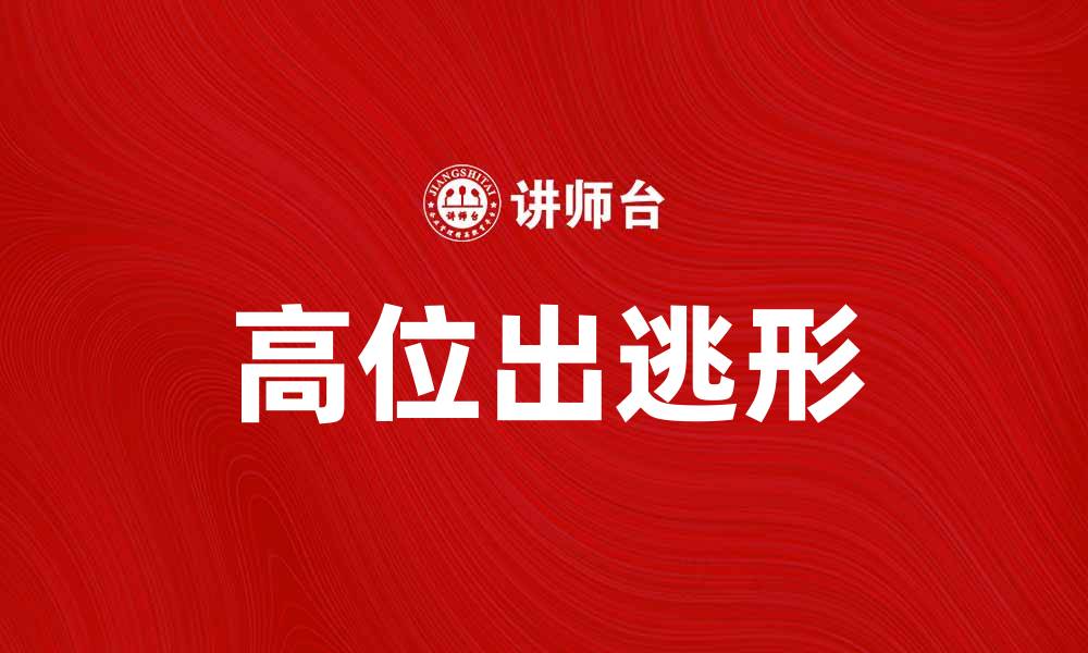 文章高位出逃形的市场解读与投资策略分析的缩略图