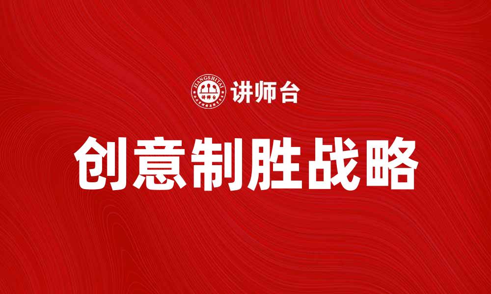 文章创意制胜战略：如何在竞争中脱颖而出的缩略图