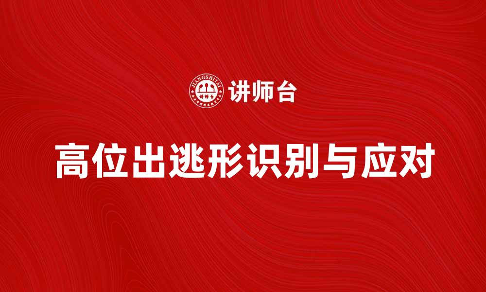 高位出逃形识别与应对