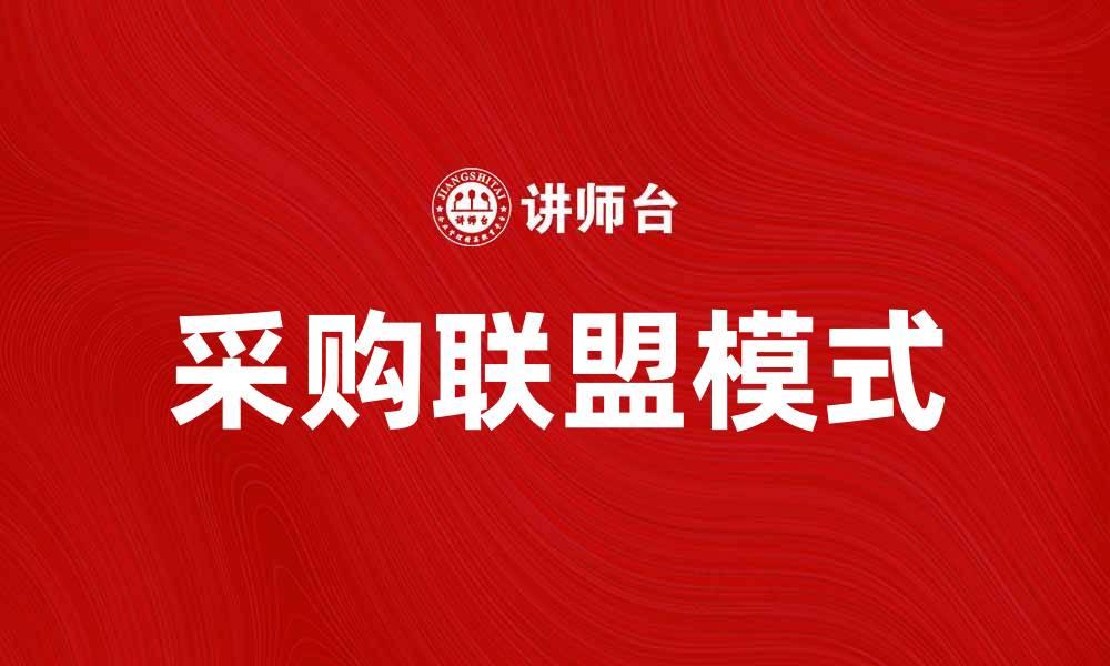 文章采购联盟助力企业降低成本与提升效率的缩略图