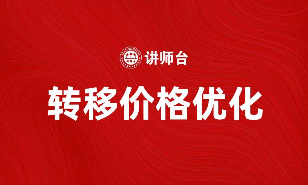 文章优化成本转移价格提升企业利润的方法解析的缩略图