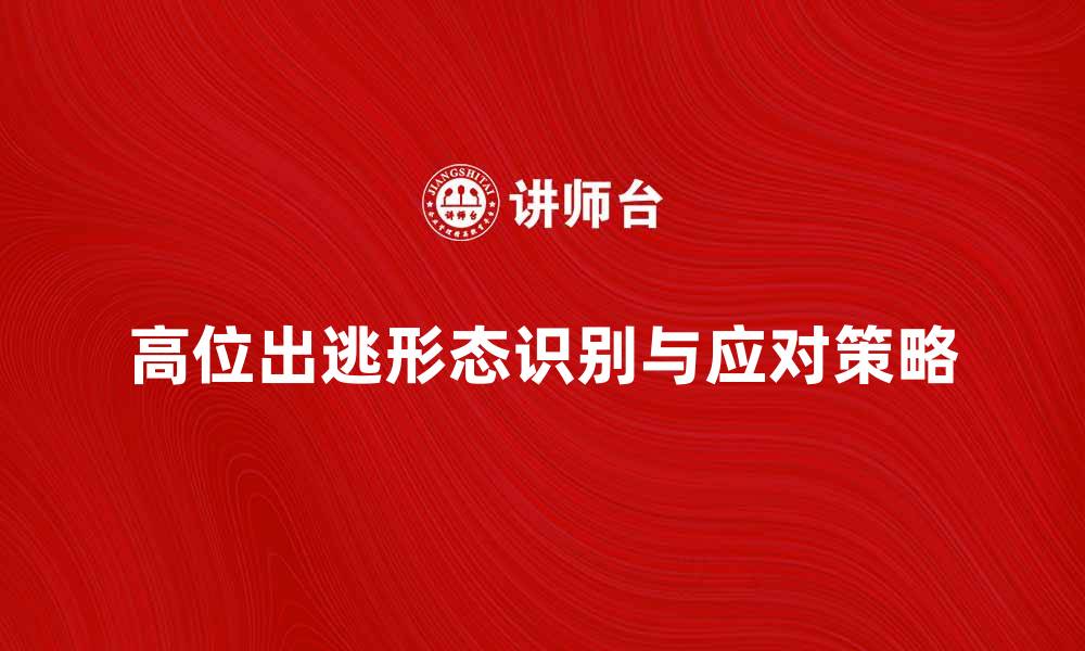 文章高位出逃形态解析：如何识别和应对市场风险的缩略图