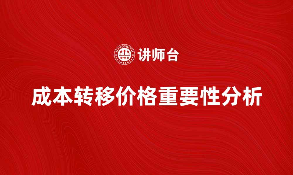 文章成本转移价格在企业财务管理中的重要性分析的缩略图