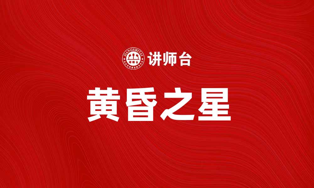 文章黄昏之星：探索夜空中的神秘之美的缩略图