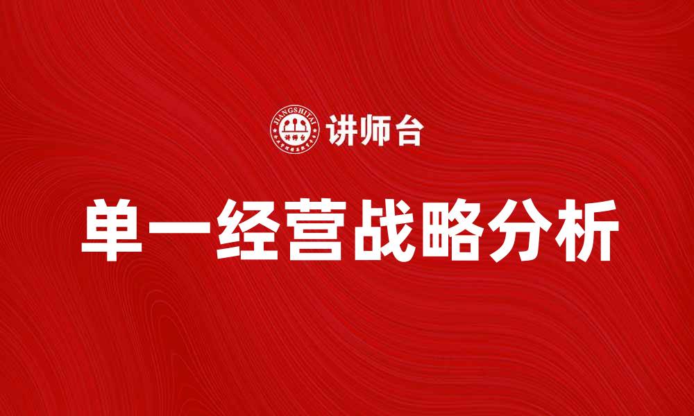 文章单一经营战略的优势与挑战分析的缩略图