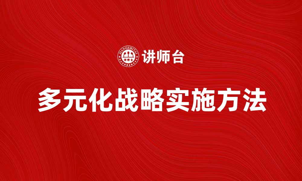 多元化战略实施方法