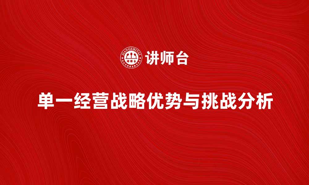 单一经营战略优势与挑战分析