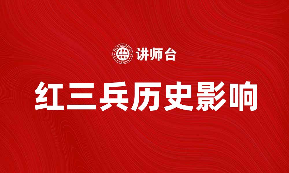 文章红三兵的历史与影响：揭秘这支传奇部队的故事的缩略图