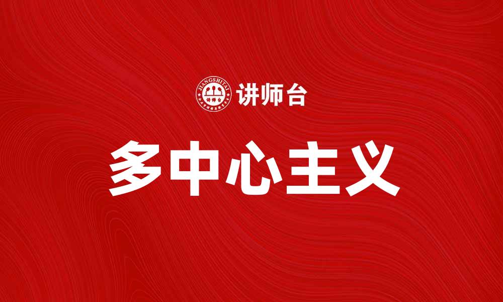文章多中心主义：重塑全球治理新格局的关键因素的缩略图