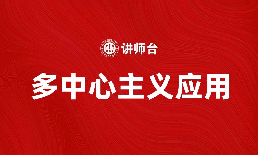 文章探讨多中心主义在现代社会中的重要性与应用的缩略图