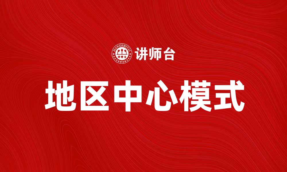 文章探索地区中心模式对城市发展的影响与优势的缩略图