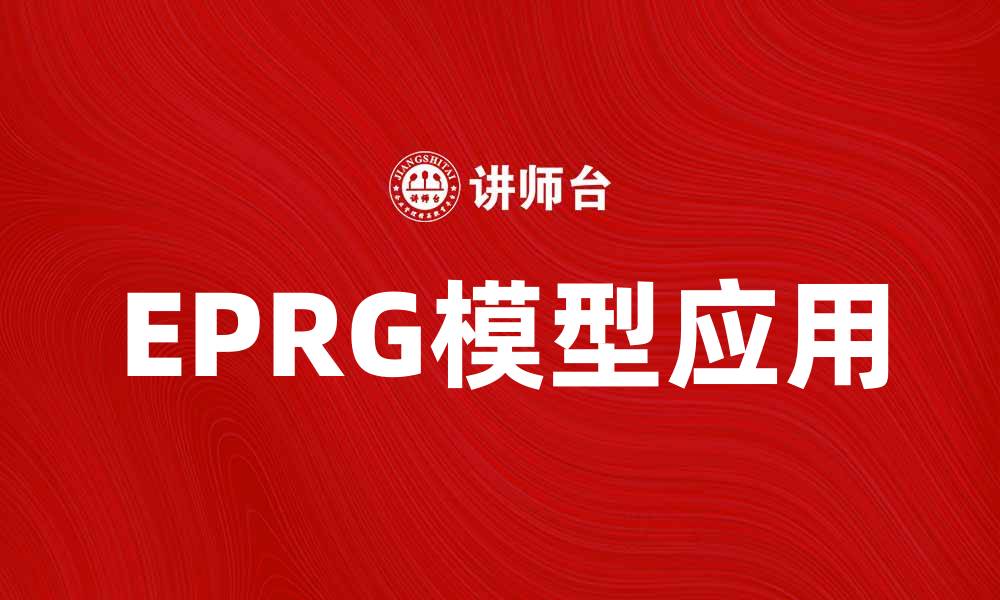 文章深入解析EPRG模型及其在国际营销中的应用的缩略图