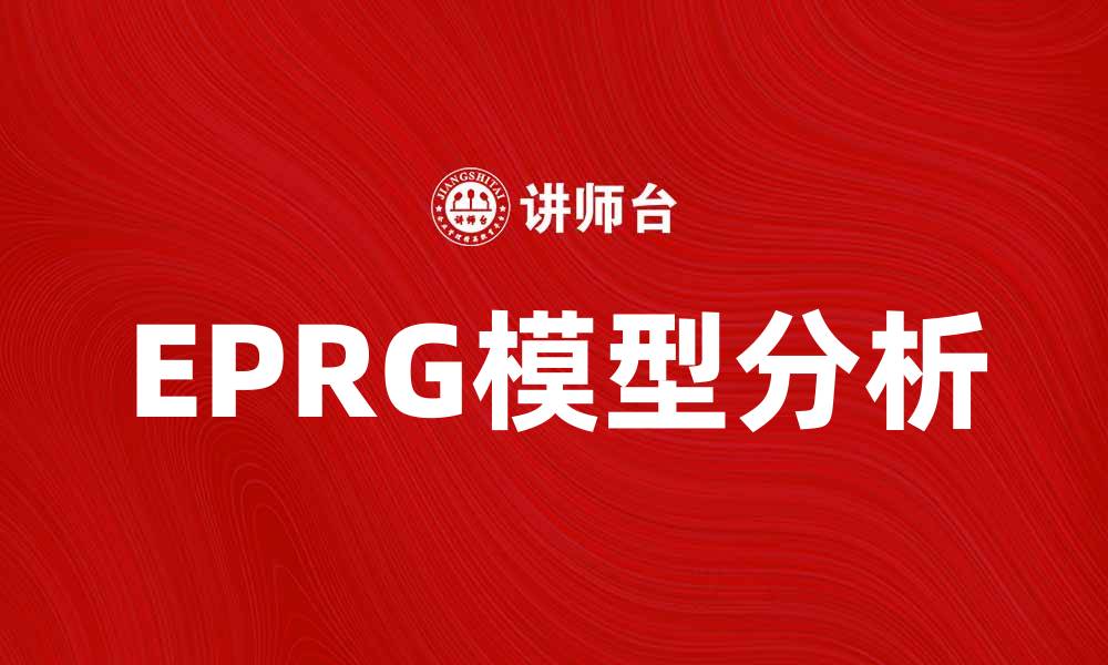 文章EPRG模型解析：企业国际市场战略的关键要素的缩略图