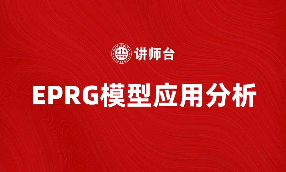 文章全面解析EPRG模型及其在国际市场中的应用的缩略图