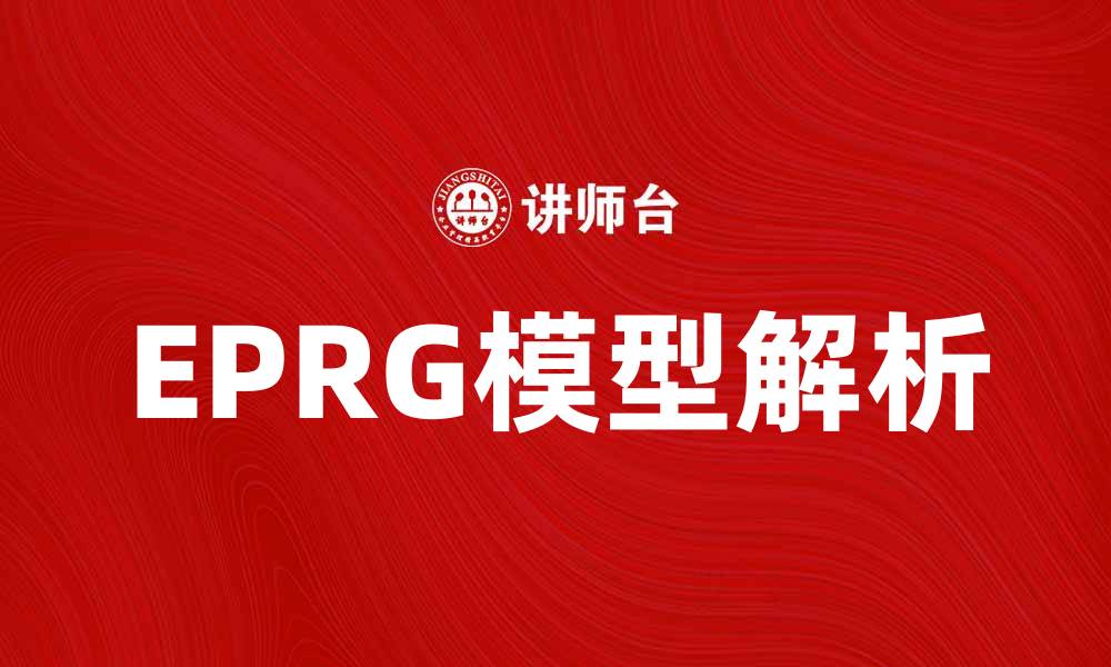 文章深入解析EPRG模型：全球市场营销策略新视角的缩略图