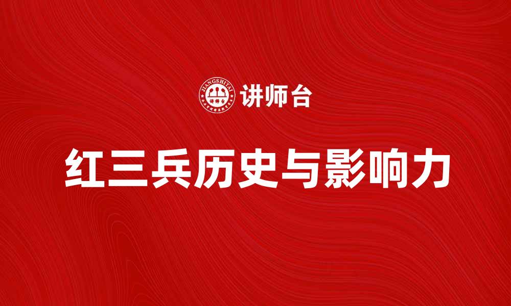 红三兵历史与影响力