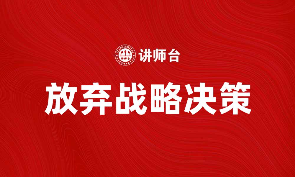 文章放弃战略的背后：如何做出明智的决策的缩略图