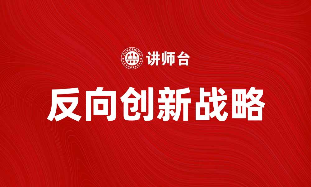 文章反向创新：全球市场中的颠覆性商业战略解析的缩略图