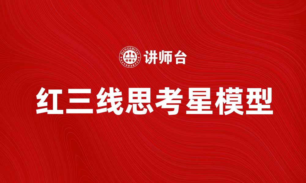 文章红三线思考星助你提升思维能力与创新力的缩略图
