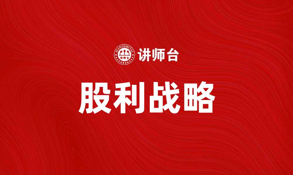 文章股利战略：企业如何制定有效的分红政策的缩略图