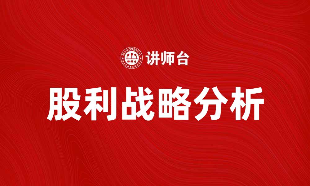 文章股利战略：企业发展的关键决策与影响分析的缩略图