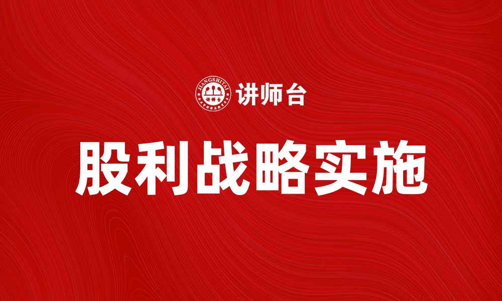 文章股利战略的优势与实施方法解析的缩略图