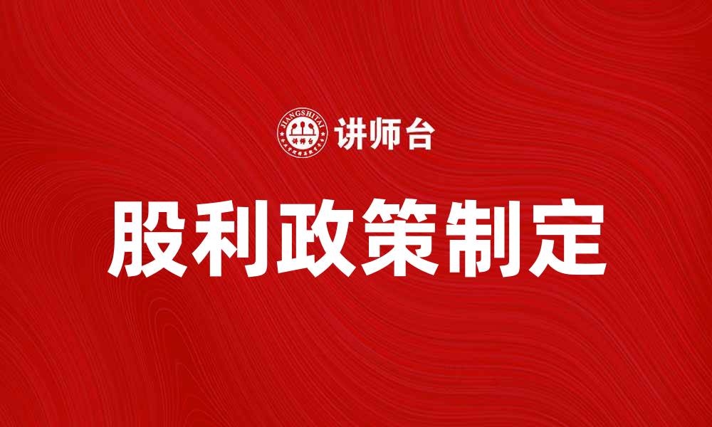 文章股利战略：如何制定有效的企业股利政策的缩略图