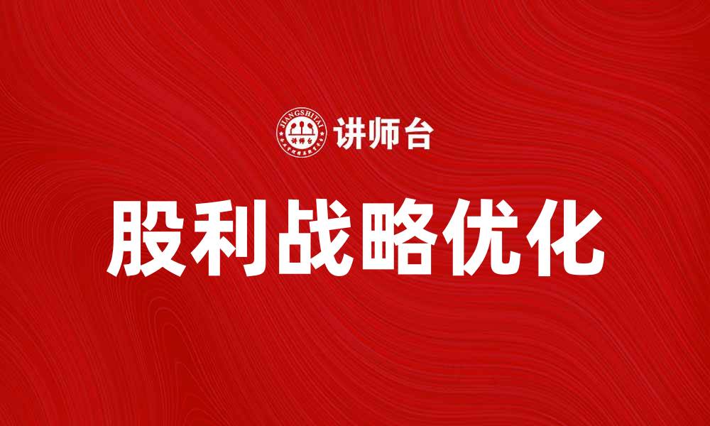 文章优化股利战略，提升企业价值与投资吸引力的缩略图